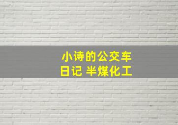 小诗的公交车日记 半煤化工